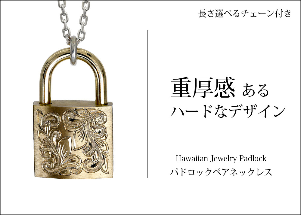 ハワイアンジュエリー ペアネックレス 刻印無料 南京錠 鍵 パドロック ス 真鍮 キー＆ロック 2本セット シルバー925 ギフトラッピング可能 大人 友達 シンプル BY THE SEA バイザシー ネックレス カップル 夫婦 プレゼント 夏 サマー 【品番：CG-LOCK-P】