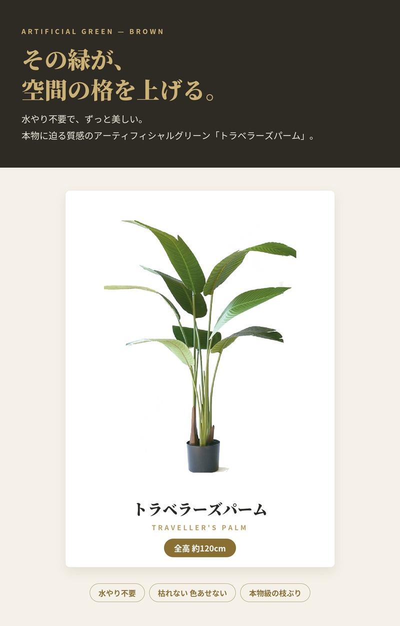 観葉植物 造花 トラベラーズパーム BROWN 全高約120cm 大型 フェイクグリーン 本物そっくり おしゃれ インテリア 人工観葉植物 アーティフィシャルグリーン オフィス 店舗 ホテル 開店祝い 室内 旅人の木 タビビトノキ フェイク