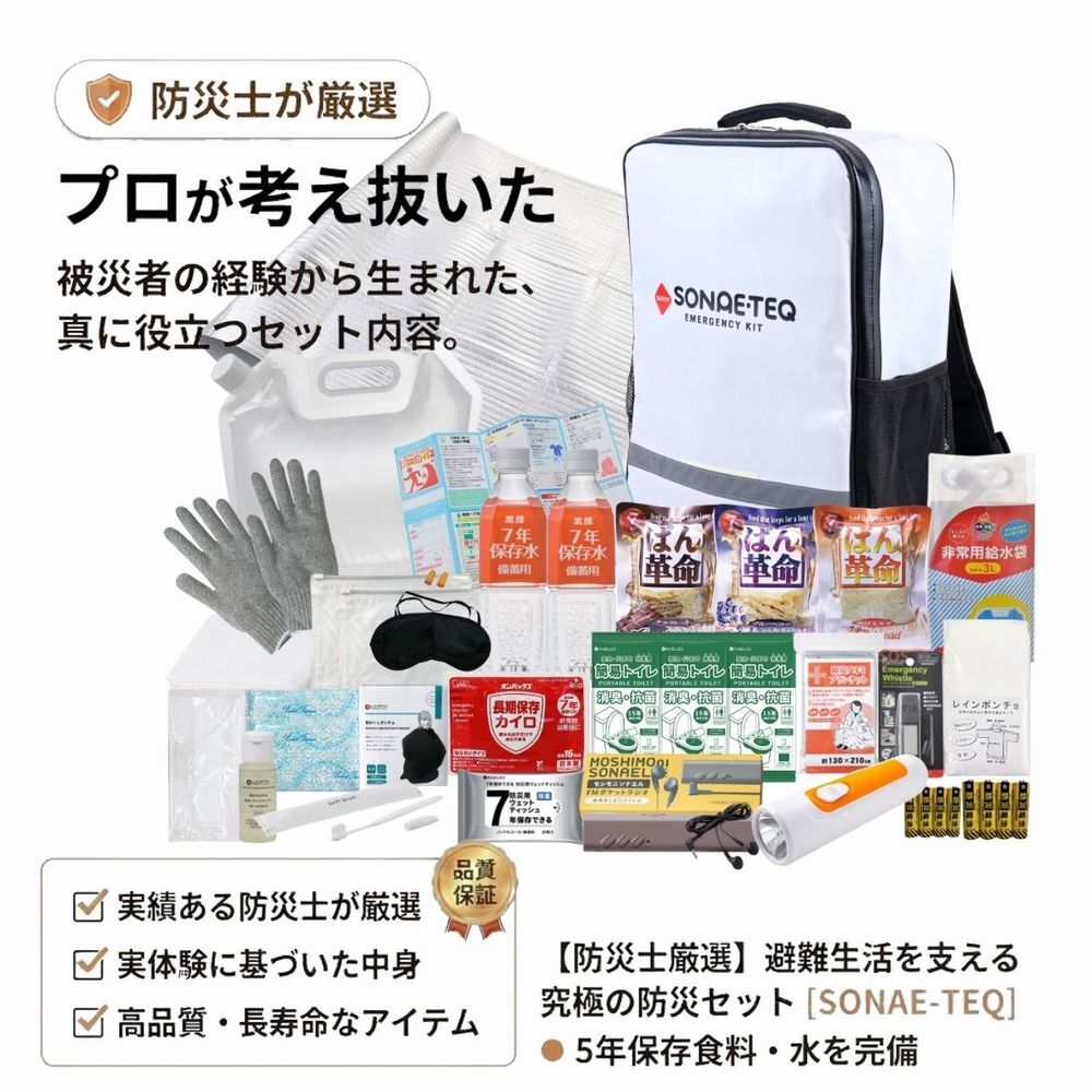 防災リュック 防災セット 33点 防災士監修 コンパクト 軽量 約3.0kg 保存食 保存水 5年保存 非常用持ち出し袋 避難グッズ 防水 撥水 反射 蓄光 夜間対応 家族 女性 シニア対応 ソナエテック STEQ-R33 災害対策 地震 台風 豪雨 停電対策
