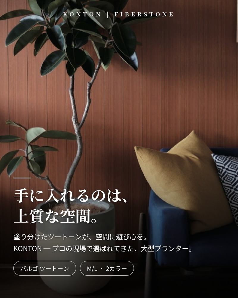 鉢カバー おしゃれ 大型 13号 11号 丸 ラウンド ツートーン バイカラー セメント KONTON バルゴ ツートーン ファイバーセメント 軽量 底穴なし 屋内 室内 M L サンディホワイト マットブラウン 観葉植物 シンボルツリー 北欧 モダン ナチュラル インテリア