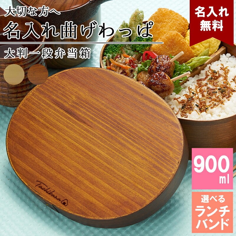 曲げわっぱ 弁当箱 名入れ 名前入り まげわっぱ わっぱ弁当箱 お弁当箱 ランチボックス 900ml 木製 1段 仕切り ランチベルト ゴムバンド セット 軽量 大容量 丸型 おしゃれ かわいい 大人 メンズ 和風 ナチュラル 送料無料 ギフト プレゼント 父の日