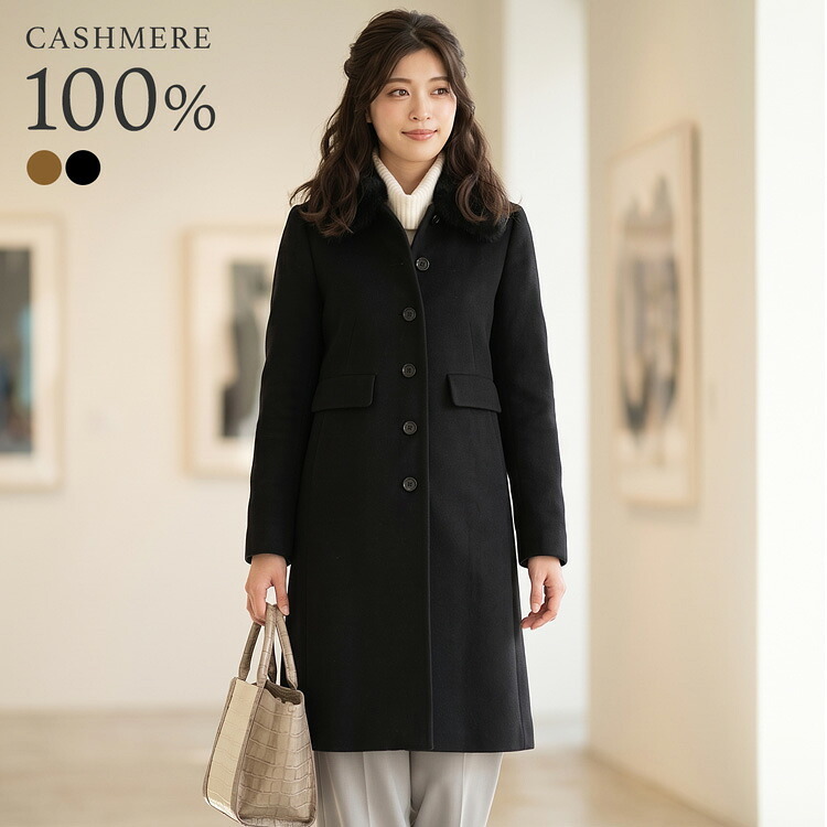 カシミヤ コート レディース ファー 襟付き フォックス カシミヤ100％ 着丈95cm ロング 秋 冬 キャメル ブラック 7号 9号 11号 13号 カシミヤコート フォーマル 大きい 20代 30代 40代 50代 アウター ギフト プレゼント 6F (6009r)