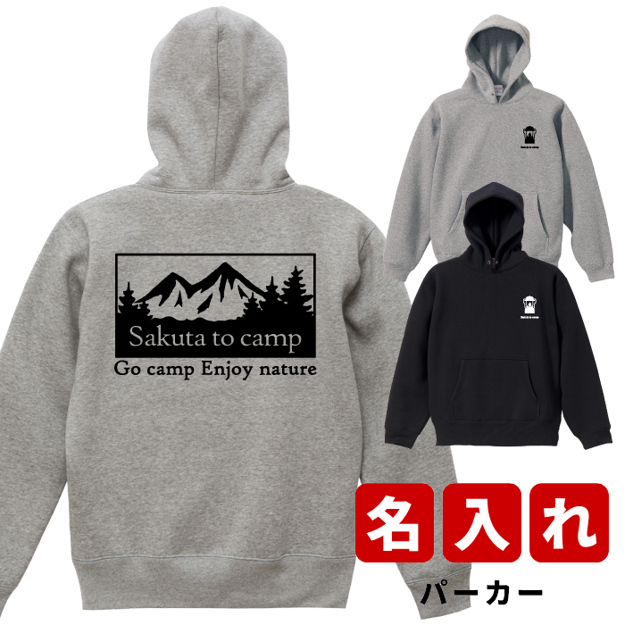 プレゼント ギフト 名入れ キャンプ ★ パーカー A メンズ レディース名前入り プリント 贈り物 誕生日 誕生日 女性 男性 オリジナル 記念品 還暦祝い  祖父 祖母 実用的 おしゃれ 20代 30代 40代 50代 60代 趣味グッズ もらって嬉しい センスがいい 