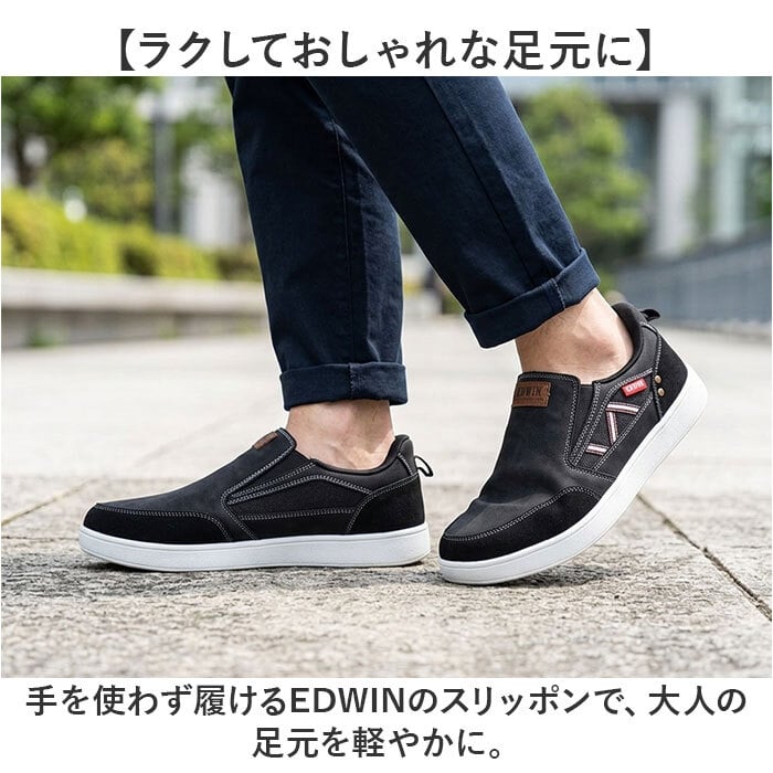 EDWIN メンズ スリッポン 通販 エドウィン スニーカー 紐なし スリップオン 軽量 軽い おしゃれ シンプル カジュアル 手を使わずに履ける 履きやすい 疲れにくい ゆったり 靴 くつ シューズ メンズファッション メンズ靴