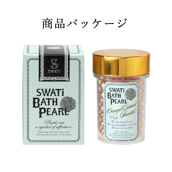 【SWATi】入浴剤 -BATH PEARL- PINK (M)(おこもり 巣ごもり おうち時間  ギフト バスグッズ 入浴剤 バスソルト 母の日 プレゼント スワティ スワティ― パール)