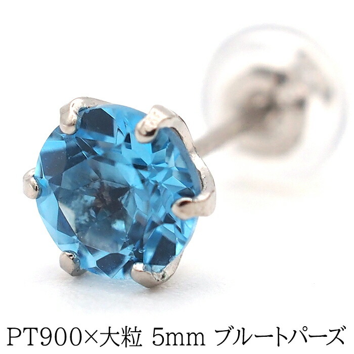大粒ブルートパーズの片耳でもかっこいいメンズピアス pt900【品質保証書つき】 シンプル プレゼント セカンドピアス つけっぱなし 1個ずつバラ売り プレゼント