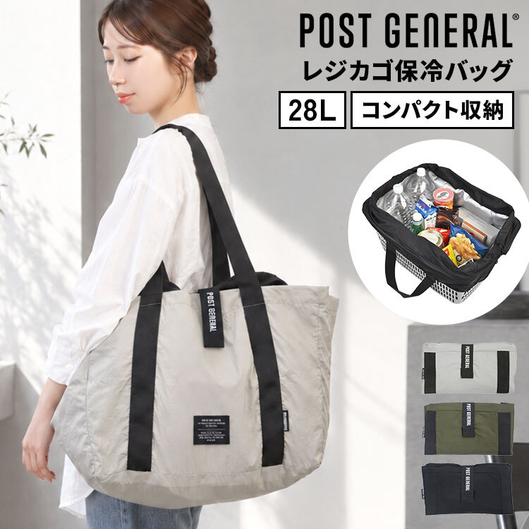 エコバッグ レジカゴバッグ 保冷バッグ 大容量 お買い物バッグ POST GENERAL ポストジェネラル クーラーバッグ ショッピングバッグ 大きい 肩掛け コンパクト 折り畳める 折りたたみ マチ広 保冷 保温 おしゃれ オリーブ グレー ブラック 黒 レディース メンズ 便利 クレエ