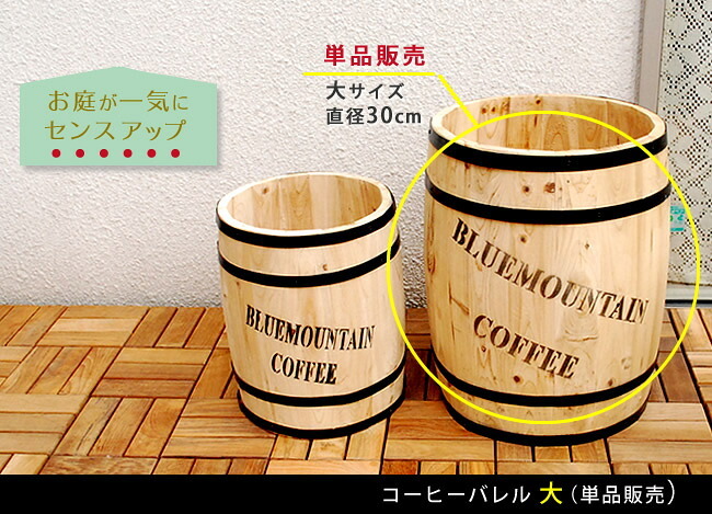 ガーデン エクステリア コーヒーバレル大 天然木 木製 収納 コーヒー樽 コーヒーバレル プランター カバー ガーデニング 水抜き穴 ごみ箱 傘立て おしゃれ 北欧 ナチュラル アメリカン 庭 ベランダ 屋外 ブルーマウンテン ウッドプランター
