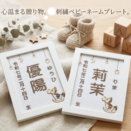 【木馬刺繍命名書】刺繍 命名書 フレーム付き 額付き シンプル 赤ちゃん 命名紙 台紙  名入れ ギフト 1歳 誕生日 記念品 出産祝い ２Ｌサイズ  ギフト プレゼント おしゃれ かわいい 額縁