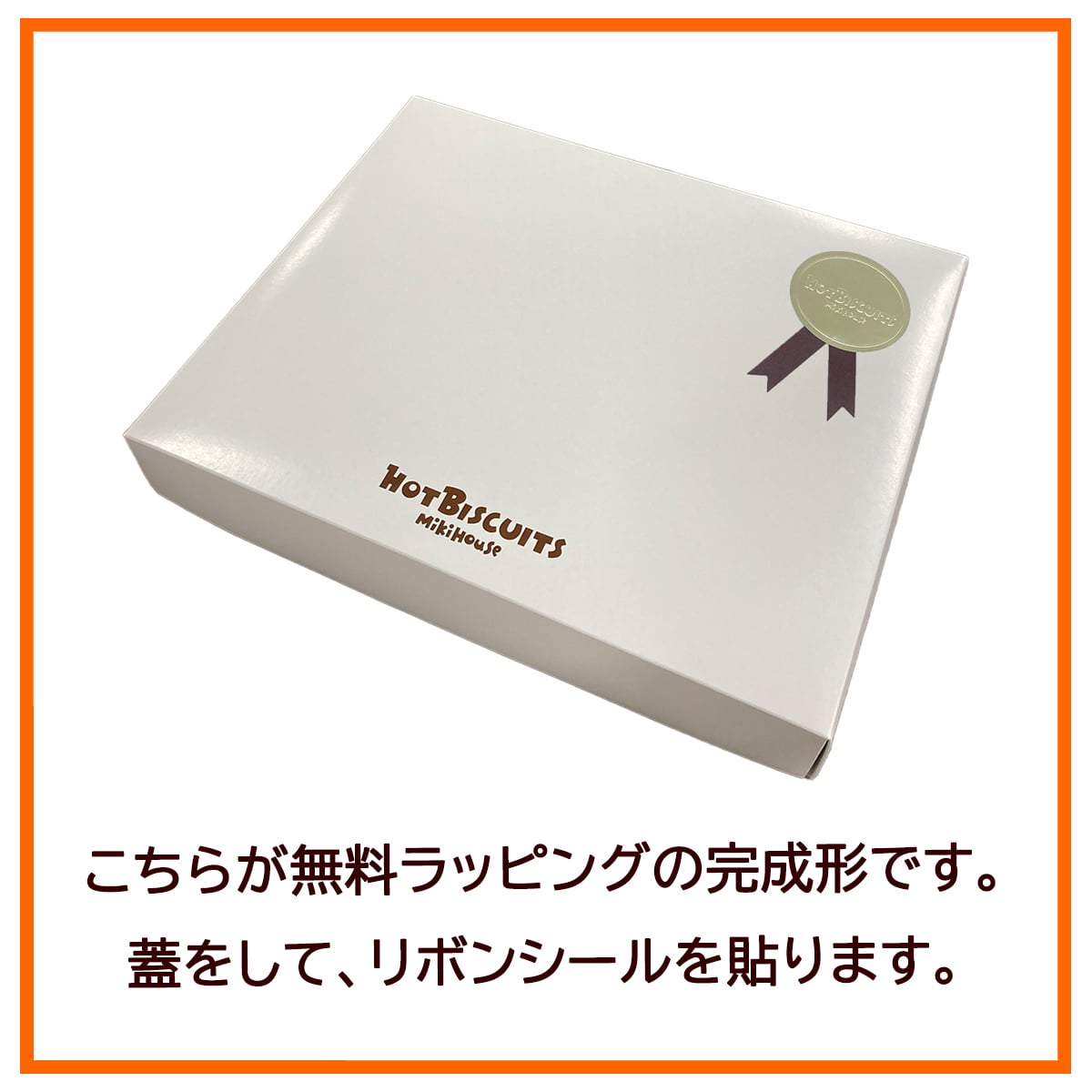 ブランド公式ショップ★ミキハウスホットビスケッツ　バスポンチョ＜BOX付き＞　ギフトラッピング　キッズ　ベビー　日本製　誕生日　出産祝い