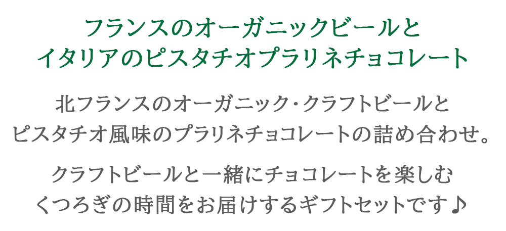 【クール便でお届け】ビールとチョコレート【無料 リボンラッピング メッセージカード】フランス クラフトビール 2本 250ml イタリア ピスタチオ ヘーゼルナッツ プラリネチョコ ギフト箱付 記念日 お礼 お返し 送料無料