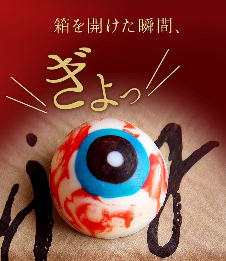 ハロウィン お菓子 2026 ばらまき おもしろい おすすめ 人気 大人向け 子供用 彼女 彼氏 赤ちゃん用ちょっとした おもしろ チョコ チョコレート 目玉チョコ 目玉 トリュフ お配り グロ プチギフト プレゼント ギフト スイーツ 洋菓子 子供 かわいい おしゃれ 1000円 1500円 2000円 おいもや
