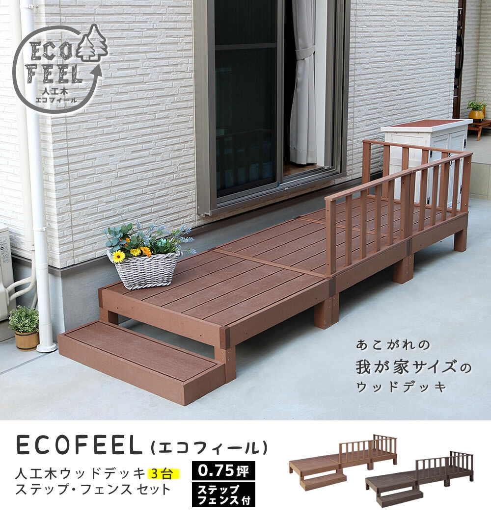 フェンス 人工木ウッドデッキ ecofeel エコフィール 3台 ステップ・フェンスセット PWDE-3P-SFSET 樹脂製 縁台 縁側 DIY キット テラス ウッドパネル 腐らない 屋外 新築 外構 ベランダ 本格的 おしゃれ 簡単組立 ガーデン