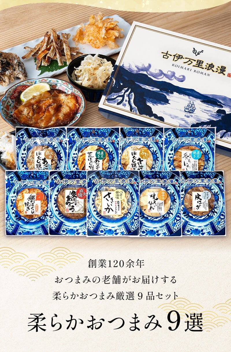 【送料無料】 柔らかおつまみ9選 古伊万里浪漫 創業120余年の海鮮珍味メーカーがお届けする逸品【熨斗/ギフト包装】 誕生日 お歳暮 退職祝い 内祝い 海鮮 珍味 高級 おつまみセット 常温保存OK お酒に合う 酒の肴 詰め合わせ お返し 冬ギフト クリスマス お年賀 祖父 祖母 父 母 父親 母親 男性 グルメ いわし いか