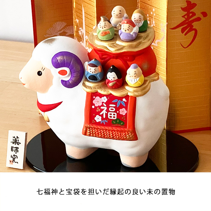 干支 置物 薬師窯 錦彩招福未 (七福神) 64 干支の置物 羊 未 未年 陶器 ひつじ ヒツジ 2027年  干支置物 薬師 窯 の 置物 飾り 2027 迎春 正月 縁起 粗品 景品 伝統工芸・陶器の和遊感