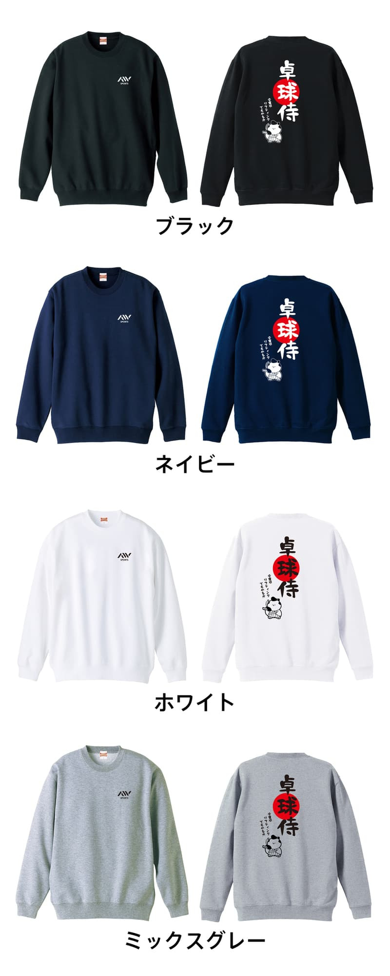 卓球 トレーナー スウェット メンズ レディース ジュニア 裏パイル 練習着 おもしろ 名入れ おしゃれ 文字入れ無料 綿100% キッズ 大きいサイズ 「卓球侍」 アートワークスコウベ 【送料無料】