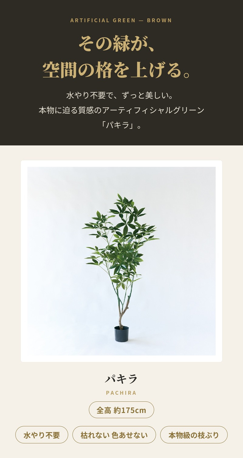 観葉植物 造花 パキラ BROWN 全高約175cm 大型 フェイクグリーン 高級 本物そっくり リアル おしゃれ インテリア 人工観葉植物 アーティフィシャルグリーン オフィス 店舗 ホテル 開店祝い 新築祝い 室内 リビング 玄関 風水 フェイク