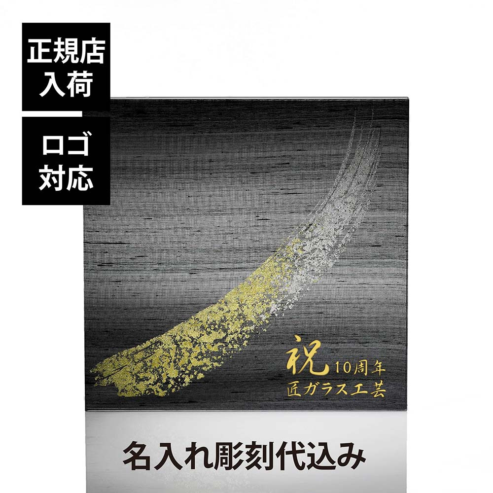 ITOKO 伊と幸 シルクガラス 台座 黒染金彩墨描 30×30cm 名入れ彫刻代込み オリジナル 絹ガラス 名入れ 高級 インテリア台座 置物台座 名前 ネームプレート ウェルカムボード 表札 アクセサリー トレー ギフト 記念品 企業 法人 ギフト 開店 周年