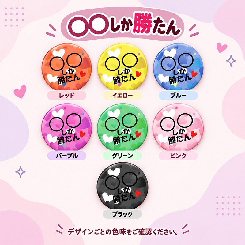 名入れ 缶バッジ 推し活 全8種 選べる 名前入り おしゃれ かわいい 推し 推ししか勝たん 担当 応援中 沼 ライブ うちわ 王冠 オリジナル ネームバッジ プレゼント ギフト 誕生日 イベント 遠征 男性 女性 メンズ レディース