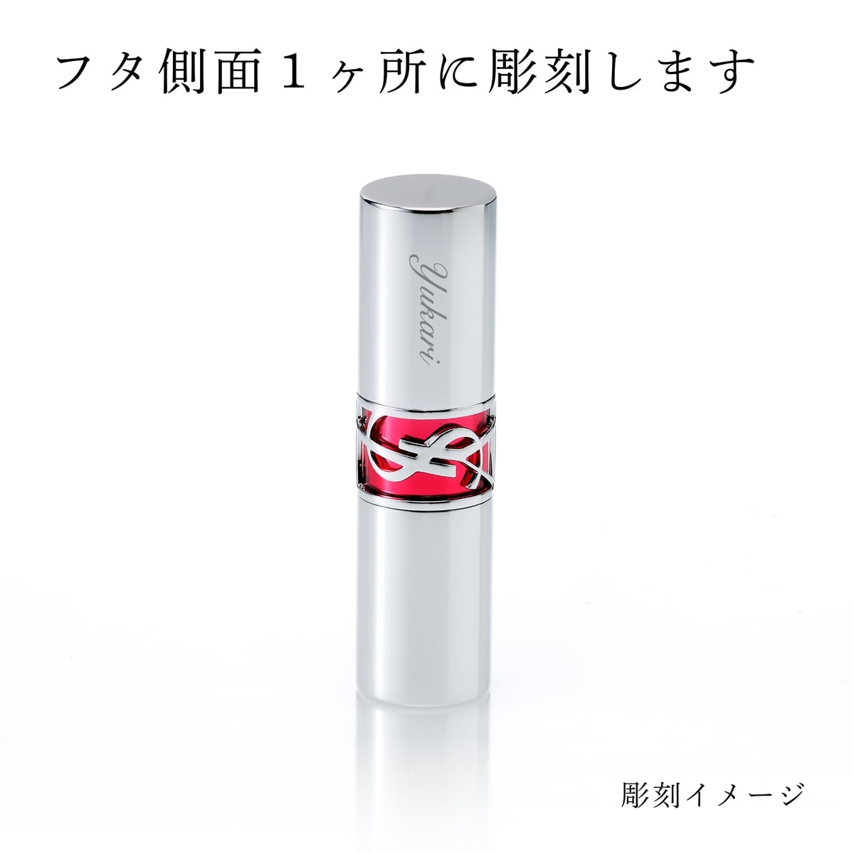 Yves Saint Laurent イヴ・サンローラン YSL ラブシャイン キャンディグレーズ 2 ヘルシーグロウ プランパー 単品 名入れ彫刻代込み 名前 彫刻 刻印 お祝い プレゼント ギフト 記念日 高級 ブランド 誕生日 高級 コスメ リップ メイク