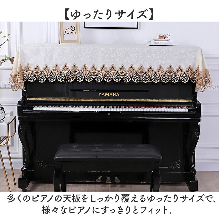 ピアノ トップカバー 通販 ピアノカバー アップライト レース 刺繍 電子ピアノカバー 防塵カバー アップライトピアノ カバー マルチカバー 保護カバー 北欧 おしゃれ ピアノ掛け かわいい 直立型 優雅 エレガント 高級感 薄手