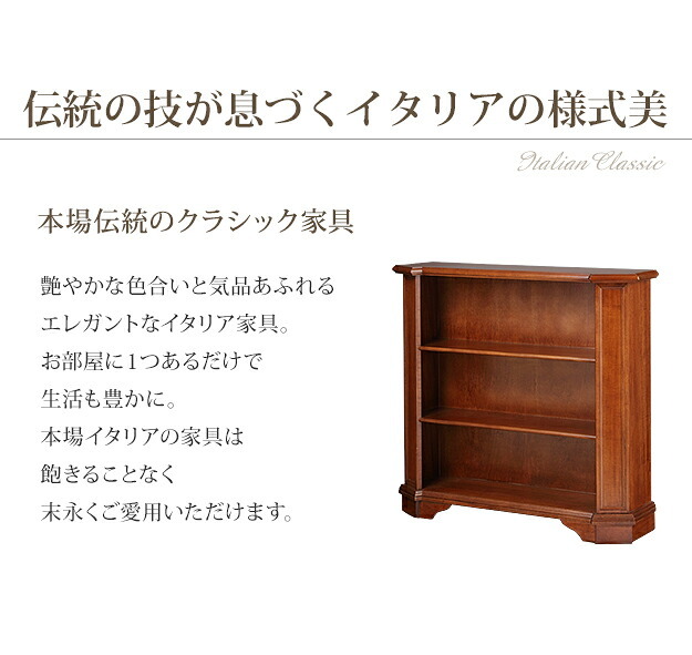 イタリア 家具 ヨーロピアン ヴェローナクラシック 3段ブックシェルフ W98cm 収納 ヨーロッパ家具 クラシック 輸入家具 アンティーク風 イタリア製 ブラウン おしゃれ 高級感 エレガント 木製 天然木 リモート テレワーク 在宅 新生活