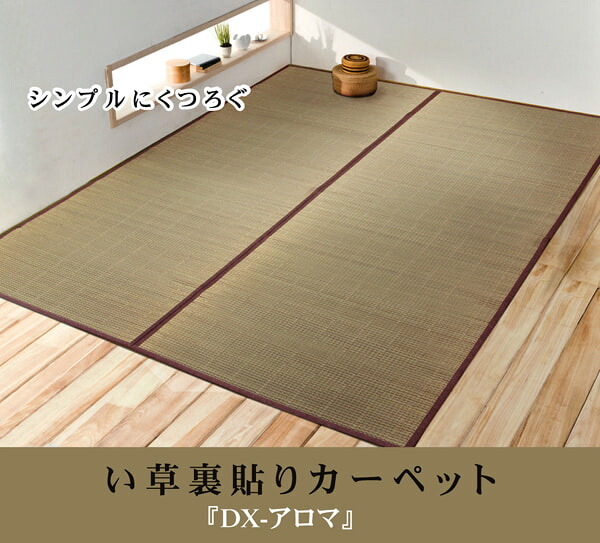 夏ラグ 夏用カーペット い草花ござカーペット 『DXアロマ 裏貼CP』 江戸間3畳(約174×261cm) (裏:不織布）