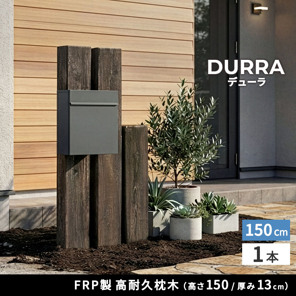 FRP枕木 高さ150cm 幅21.5cm 厚み13.5cm 軽量 高耐久 腐らない 木目調 擬木 門柱 フェンス 目隠し用 ガーデニング 外構 アプローチ ポスト 表札 パーテーション エクステリア 白アリに強い 錆びない 完成品 DURRA デューラ 新生活