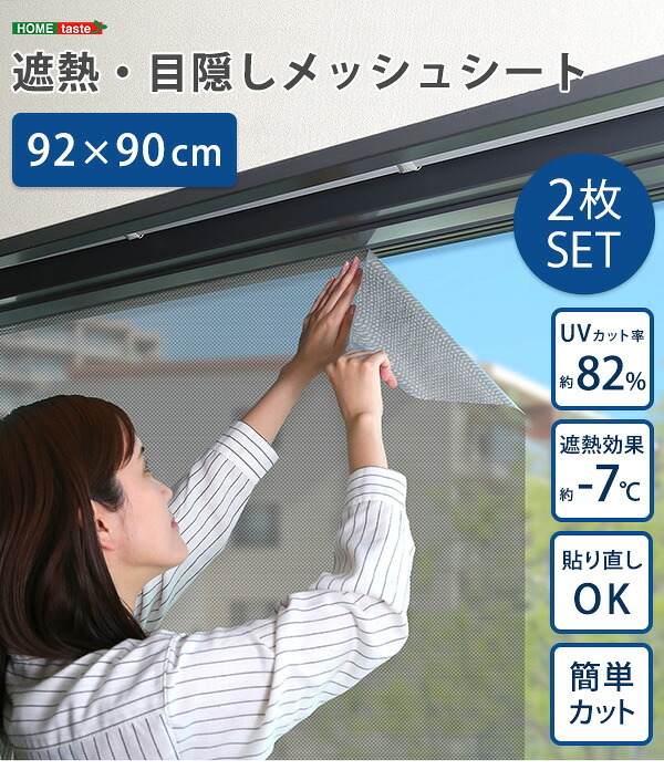 窓 ガラス 目隠し シート 92×90サイズ 2枚セット メッシュシート 目隠しシート プライバシー対策 遮熱 遮光 UVカット 紫外線対策 断熱 貼り直し可能 簡単貼り付け 西日対策 暑さ対策 はがせる 省エネ 日除け 日焼け 節電 新生活