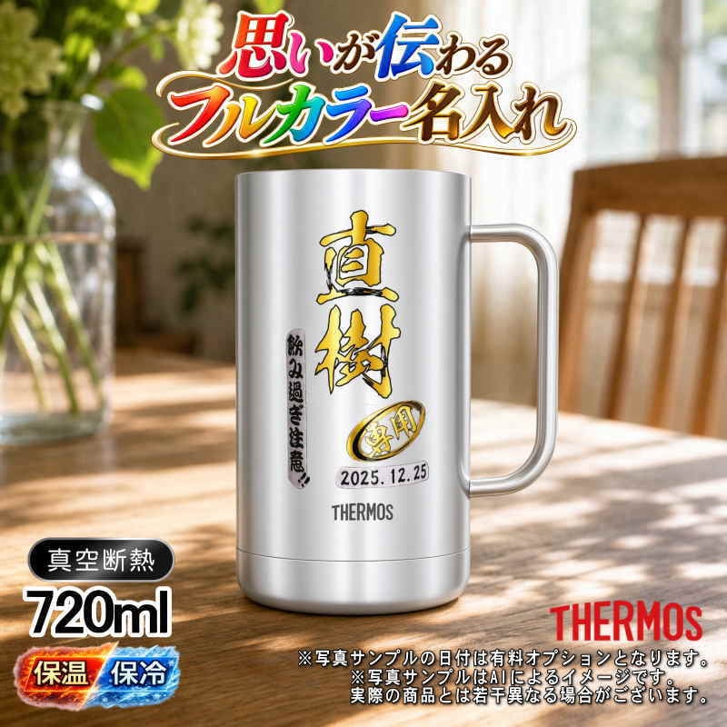 名入れ ビールジョッキ サーモス プレゼント 真空断熱 保温 保冷 食洗器 対応 ステンレス 名前入り ステンレスジョッキ プリント 印刷 印字 グラス コップ ビアグラス おしゃれ ビールグラス 父の日 母の日 還暦祝い 退職 誕生日 結婚祝い 無料 ラッピング ジョッキ 記念品 カラー ネーム入れ 男性 女性 バースデー ギフト 720 ml JDK-721 ビアジョッキ P20