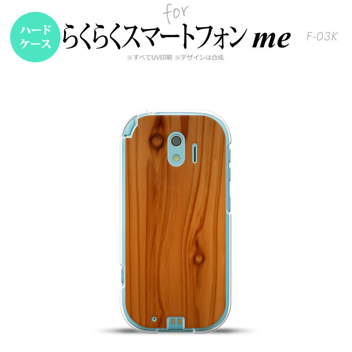 【F03K】【スマホケース/スマホカバー】F03K スマホケース らくらくスマートフォンme F-03K カバー 木目  nk-f03k-735【メール便送料無料】