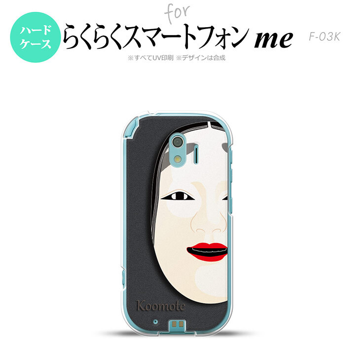 【F03K】【スマホケース/スマホカバー】F03K スマホケース らくらくスマートフォンme F-03K カバー 能面 小面 黒 nk-f03k-1041【メール便送料無料】