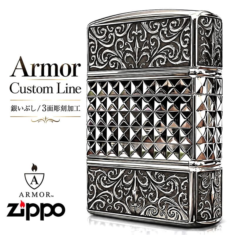 ZIPPO アーマー カスタムライン 中世模様 ジッポ ライター 3面加工 細密彫刻 アラベスク 銀 いぶし仕上げ シルバー かっこいい 重厚 高級 おしゃれ メンズ ギフト プレゼント