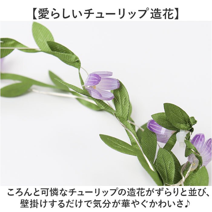 チューリップガーランド 通販 ガーランド 花 LUMO ルーモ フラワーガーランド 部屋デコレーション 壁掛け 造花 チューリップ おしゃれ部屋飾り インテリア フェイクグリーン 空間装飾アイテム 玄関ディスプレイ イベント装飾 パーティー飾り おしゃれ 雑貨