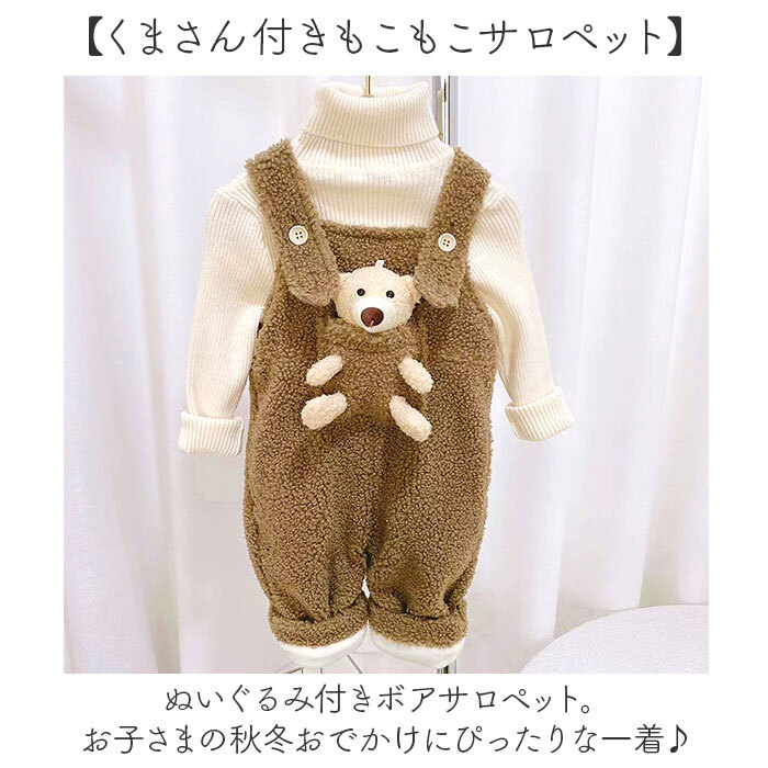 サロペット ベビー キッズ 通販 オーバーオール ボアサロペット キッズウェア 防寒 厚手 裏ボアオーバーオール ベビー服 子供服 秋冬 子ども服 男の子 女の子 サスペンダーパンツ つなぎボトムス こども服 ボーイズ ガールズ おしゃれ かわいい 通園