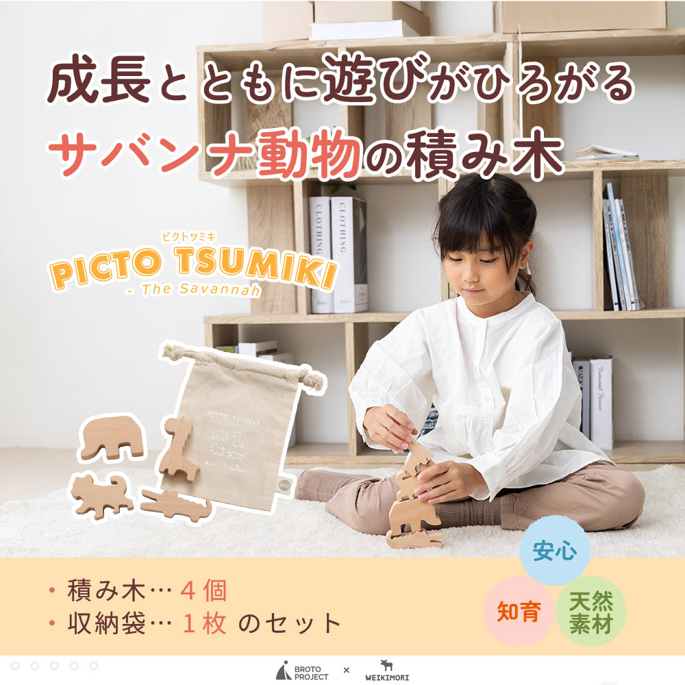 【名入れ】【かたち積み木】【出産祝い】【1歳誕生日プレゼント】【動物（ゾウ・キリン・チーター・ワニ）】【4個セット】木のおもちゃ/木製玩具/無塗装/ごっこあそび/収納袋入り/赤ちゃん/男の子/女の子 『ブロットプロジェクト|PICTO TSUMIKI - Savannah』