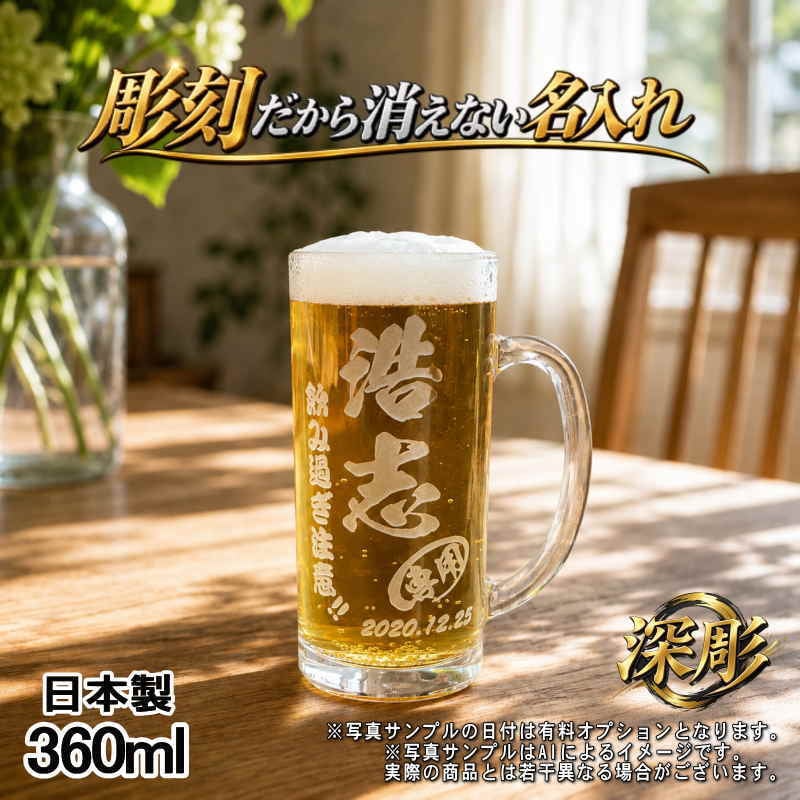 名入れ ビールジョッキ 名前入り プレゼント 食洗器 対応 彫刻 刻印 印字 グラス コップ ビアグラス おしゃれ ビールグラス 父の日 母の日 還暦祝い 退職 誕生日 結婚祝い 昇進 無料 ラッピング ジョッキ 記念品 送別会 敬老の日 実用的 ネーム入れ 男性 女性 バースデー ギフト 日本製 ビアジョッキ 360 ml 【人気商品】 C37