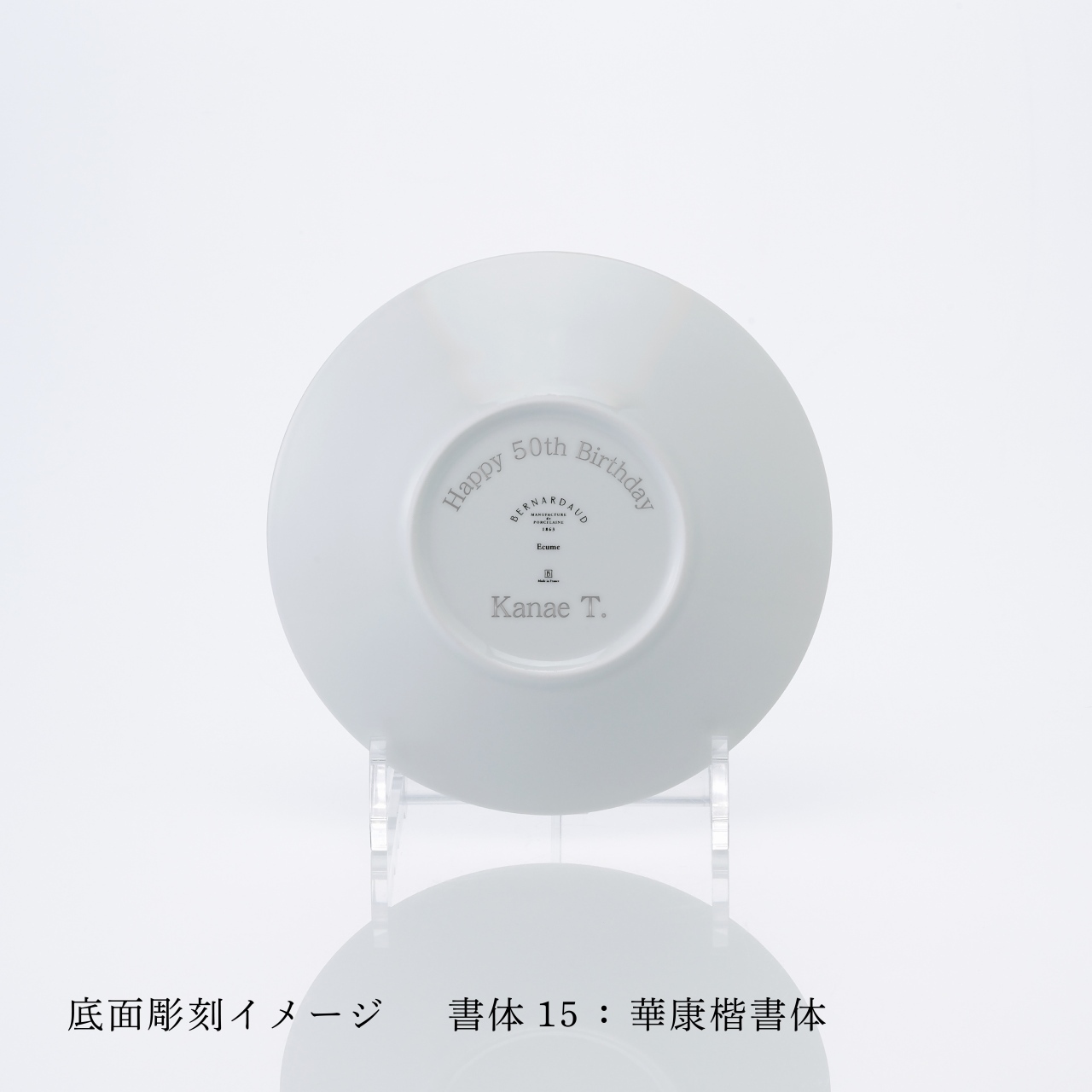 BERNARDAUD ベルナルド エキュム パンプレート 16cm ペア 名入れ彫刻代込み 名前 彫刻 刻印 プレゼント ギフト 記念日 高級 ブランド 開店祝 新築祝 誕生日 お皿 プレート インテリア パン皿 記念プレート ペアギフト ペア皿