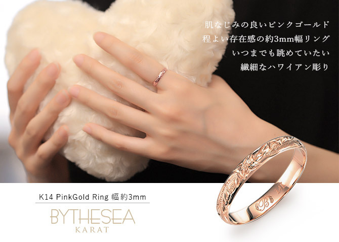 ハワイアンジュエリー リング ゴールド 刻印 無料 1号～15号 幅約3mm 14K K14ピンクゴールド ギフト対応可 指輪 ピンキーリング 小さいサイズ BY THE SEA バイザシー 彼女 妻 女性 レディース 誕生日 プレゼント ハロウィン 【品番：GMR1019】