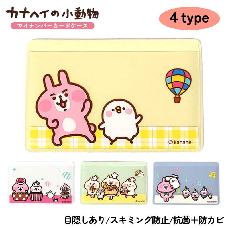 マイナンバーカードケース カナヘイの小動物 目隠しあり スキミング防止 抗菌 防カビ うさぎ＆ビスケ ねーねーねこ 選べる ホワイト イエロー グリーン ブルー パステルカラー マイナカード キャラクター 可愛い カード入れ 収納 おしゃれ レディース