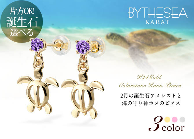 ハワイアンジュエリー ピアス ホヌ ピアス 2月の誕生石 アメシスト 幸せ運ぶホヌピアス カラーストーン 片耳(1個)購入可 K14イエロー ピンク ホワイト 選べる 14K パーツ シリコンキャッチ BY THE SEA 20G ゲージ バイザシー プレゼント ハロウィン 【品番：GE501-2】
