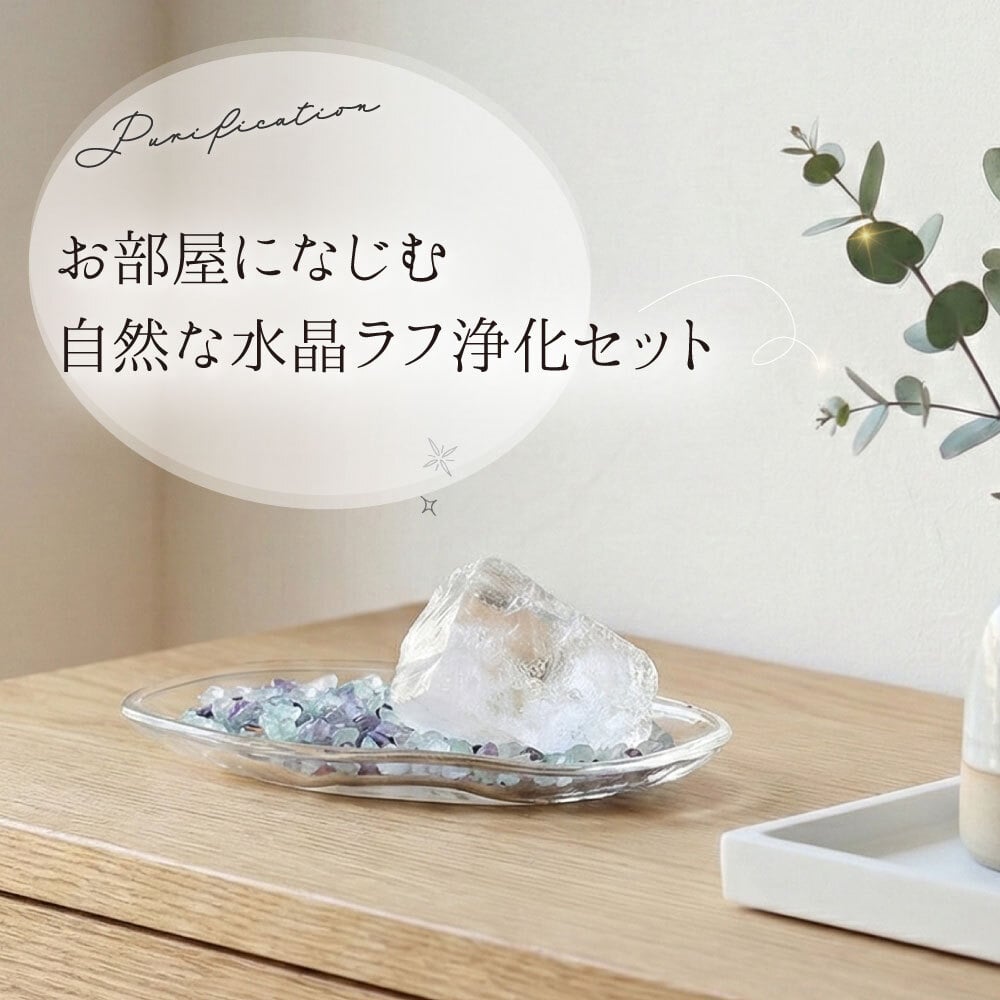 【大きな水晶原石＋浄化皿＋選べるさざれ石】天然石 パワーストーン 浄化セット マダガスカル産水晶 ラフ原石 ブレスレット 玄関
