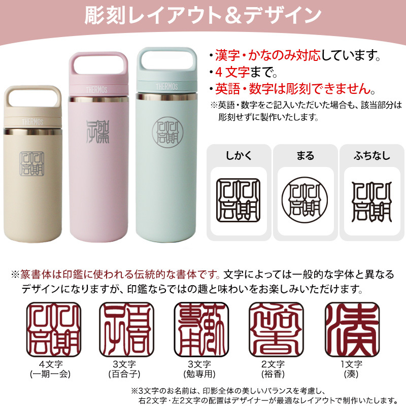 名入れ サーモス 水筒 JOX-480 JOX-360 真空断熱ケータイマグ 480ml 360ml THERMOS 保温 保冷 食洗機対応 ステンレス マグボトル 直飲み ハンドル付き 名前入り プレゼント ギフト おしゃれ ピンク ミント ベージュ 即日出荷 印鑑デザイン