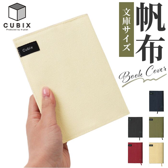 CUBIX キュービックス ブックカバー 文庫 通販 本カバー カバー 文庫本 文庫サイズ 帆布 ハンプ ラミネート加工 本 ブック 丈夫 ナチュラル シンプル cubix メンズ レディース ギフト 贈り物 おしゃれ オシャレ