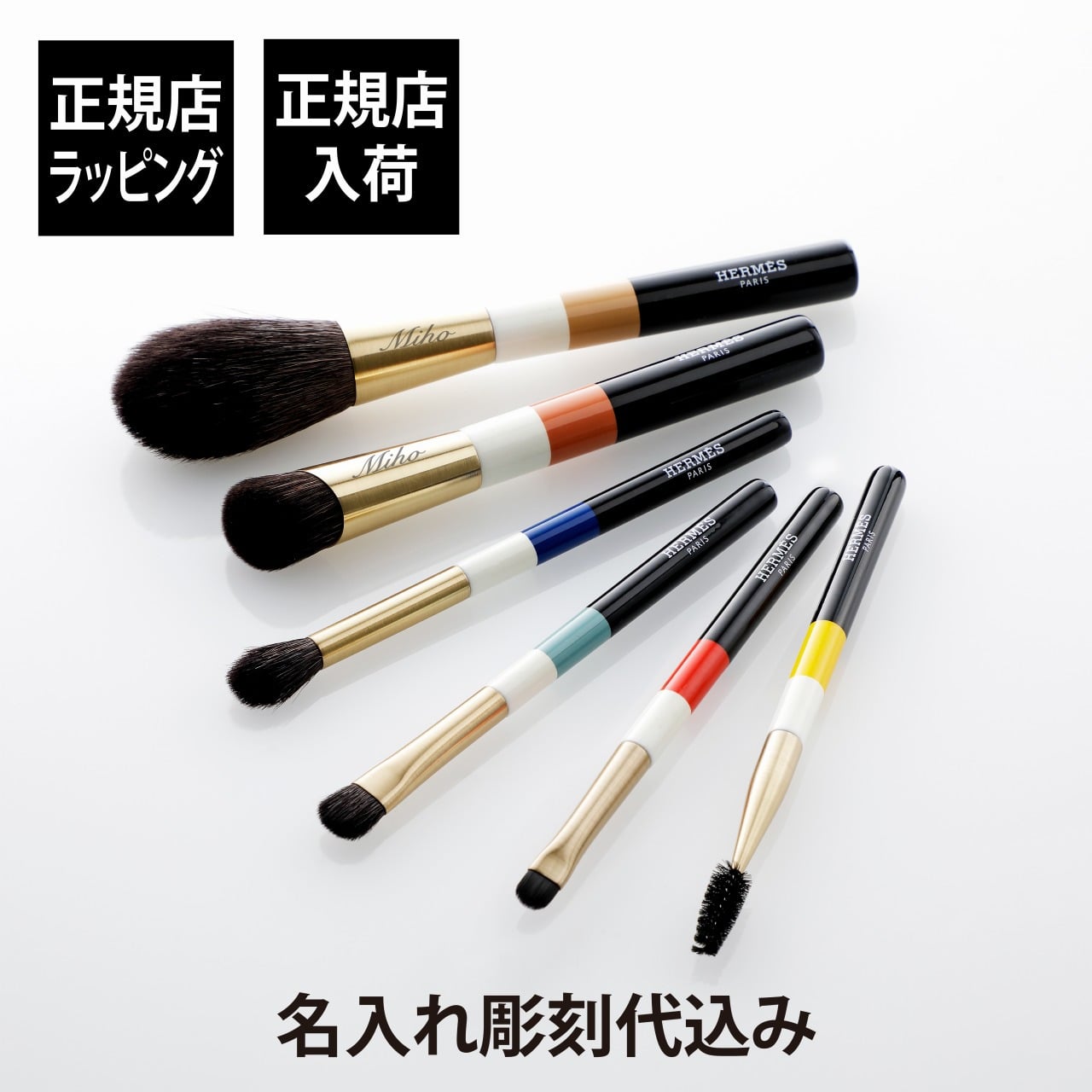 エルメス レ・パンソー・エルメス トラベル ブラシセット《 レ・ヴォヤジャー 》 リミテッドエディション 名入れ彫刻代込み コスメ メイクブラシ フェイスブラシ リップブラシ 名前 彫刻 刻印 お祝い プレゼント ギフト 記念日 ブランド 誕生日 母の日