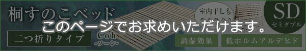 ベッド 寝具 すのこ ２つ折り式 桐仕様 セミダブル Coh-ソーン- 家具 インテリア マットレス 用すのこマット 桐 ロール式 湿気 スノコマット 折りたたみ ナチュラル KIR-2 ホームテイスト 梅雨
