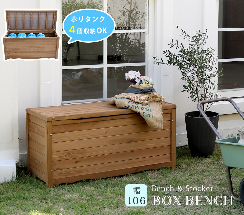 ガーデン収納ベンチ 天然木製ボックスベンチL 幅106 スツール 木製 収納 倉庫 ウッドボックス 物置 庭 物入れ ポリタンク 大容量 ガーデン 屋外 エクステリア ベンチストッカー 屋外収納ベンチ 収納ボックス 家具 インテリア リビング 新生活