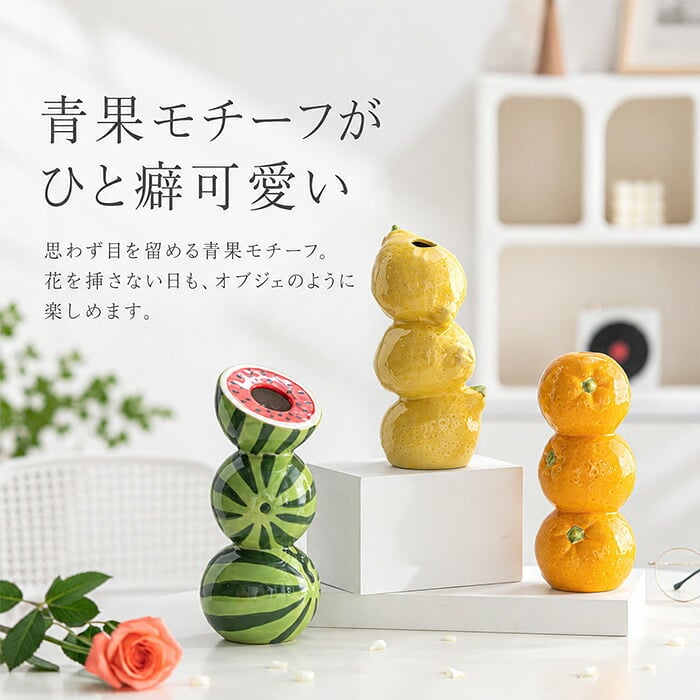 一輪挿し陶器 通販 ミニフラワーベース フルーツモチーフ フラワーベース 北欧インテリア おしゃれかわいい 卓上ミニ花瓶 玄関リビング置物 ダイニング 果物デザイン プチギフト 新築祝い 和モダン花器 インテリア小物 セラミック 洋風