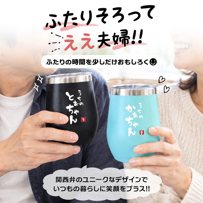 タンブラー ペア 350ml ステンレス 保温 保冷 おもしろ 夫婦 ペアタンブラー 2個セット 蓋付 ギフトBOX付 関西弁 とぉちゃん かぁちゃん 母の日 父の日 敬老の日 還暦 プレゼント ギフト