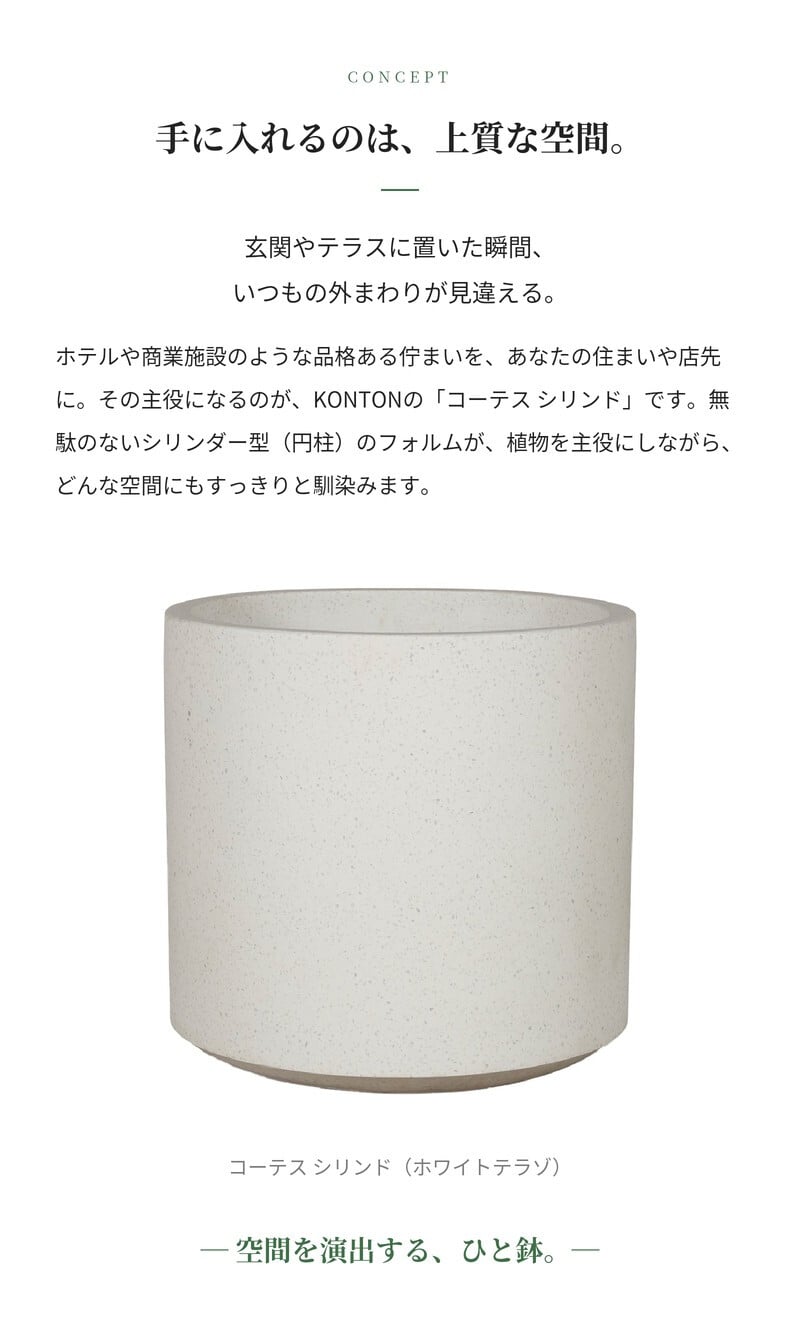 植木鉢 おしゃれ 大型 軽量 17号 13号 鉢カバー KONTON コントン コーテス シリンド 円柱 丸型 屋外 高級 北欧 モダン ナチュラル 観葉植物用 多肉植物 サボテン シンボルツリー 特大 玄関 テラス プランター 深型 セメント テラゾ グレー 黒